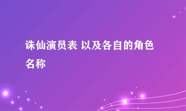 诛仙演员表 以及各自的角色名称