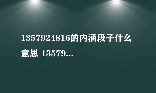 1357924816的内涵段子什么意思 1357924816什么意思