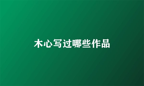 木心写过哪些作品