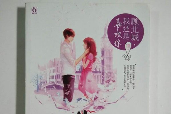 顾北城你好狠什么梗 让自己的女友去打胎