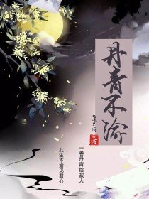 丹青不渝的意思