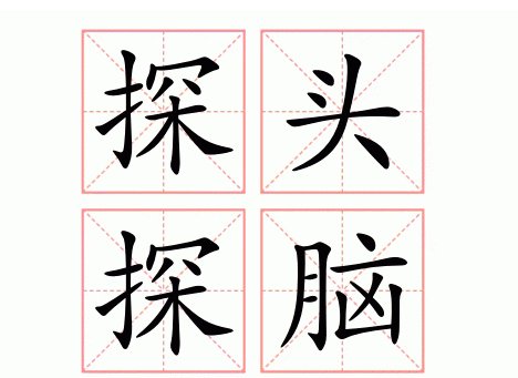 探头探脑的意思