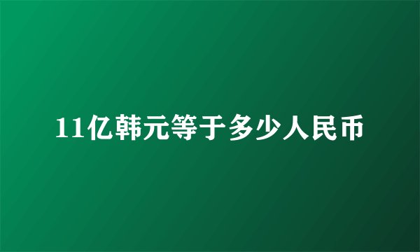 11亿韩元等于多少人民币