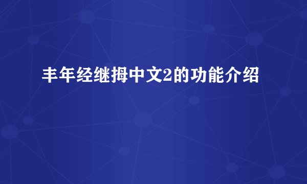 丰年经继拇中文2的功能介绍