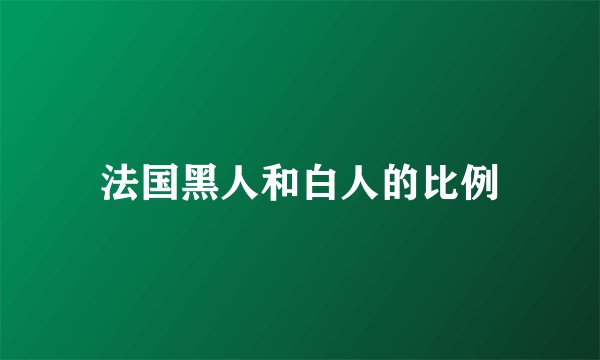 法国黑人和白人的比例