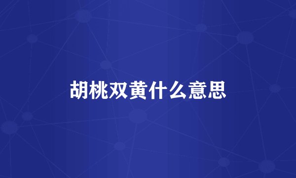 胡桃双黄什么意思