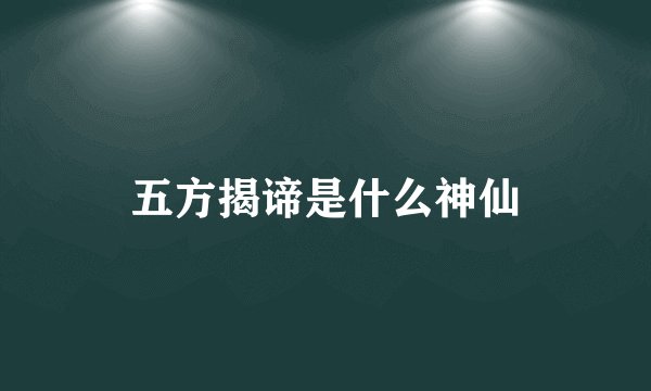 五方揭谛是什么神仙