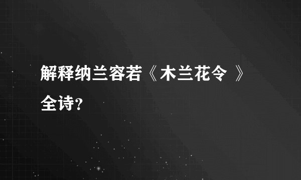 解释纳兰容若《木兰花令 》全诗？