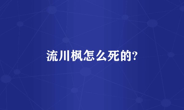 流川枫怎么死的?