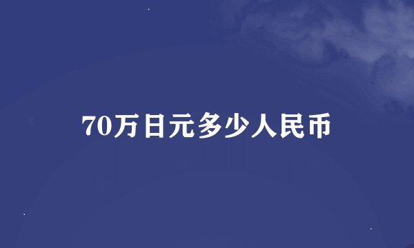 70万日元多少人民币