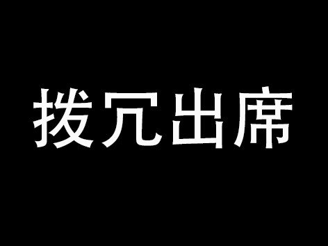 拨冗出席还是拔冗参加
