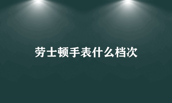 劳士顿手表什么档次