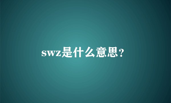 swz是什么意思？