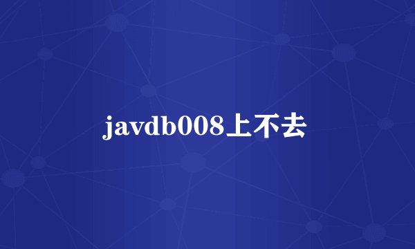 javdb008上不去