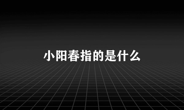 小阳春指的是什么