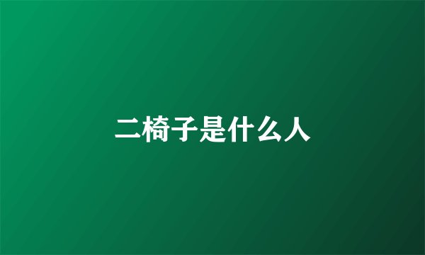 二椅子是什么人