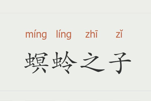 螟蛉之子是什么意思
