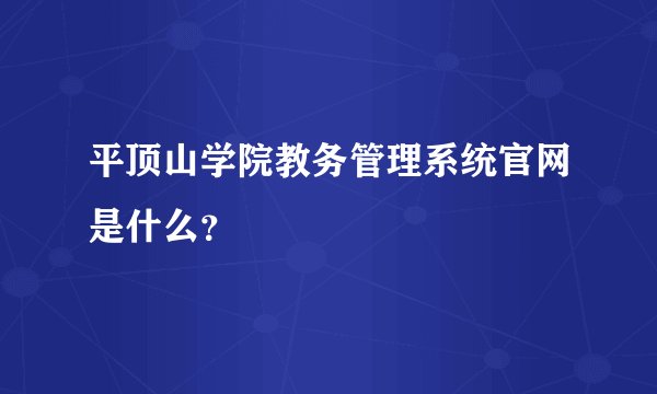 平顶山学院教务管理系统官网是什么？