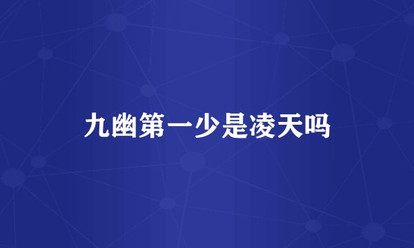 九幽第一少是凌天吗