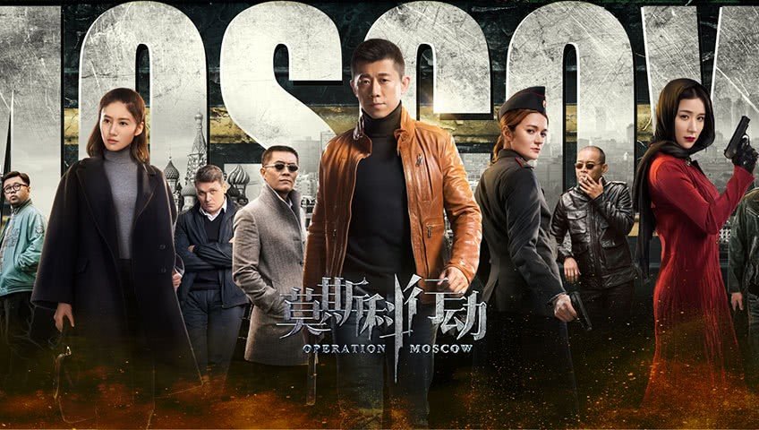 莫斯科行动电视剧演员表