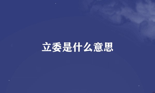 立委是什么意思