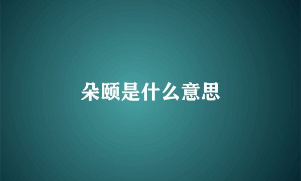 朵颐是什么意思
