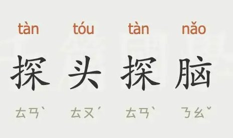 探头探脑的意思