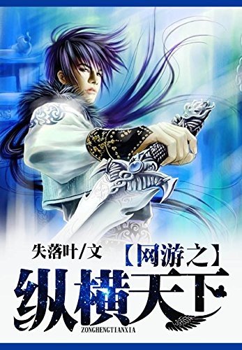 《网游之纵横天下》txt下载在线阅读全文，求百度网盘云资源