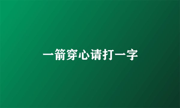 一箭穿心请打一字