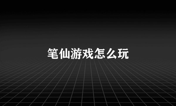 笔仙游戏怎么玩