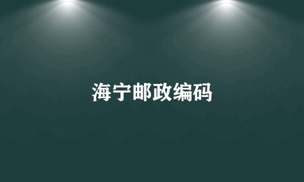 海宁邮政编码