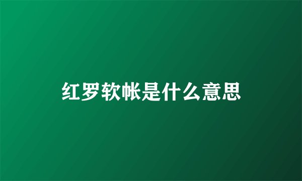 红罗软帐是什么意思