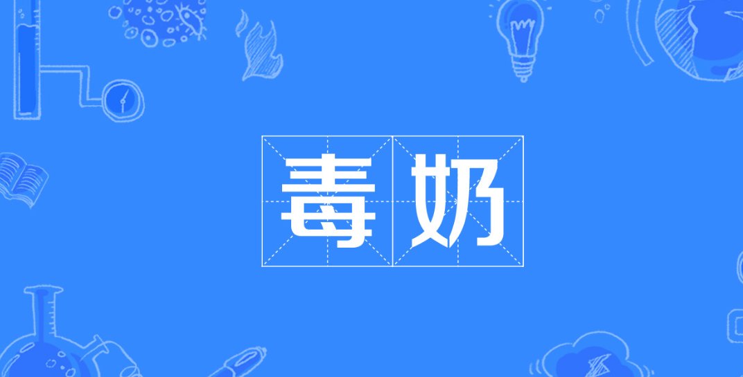 毒奶是什么意思