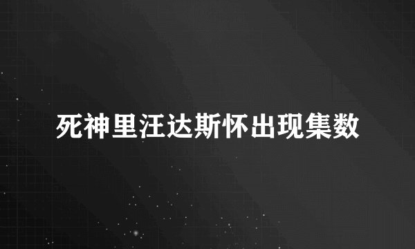 死神里汪达斯怀出现集数