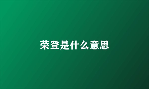 荣登是什么意思