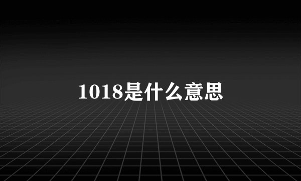 1018是什么意思