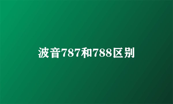 波音787和788区别