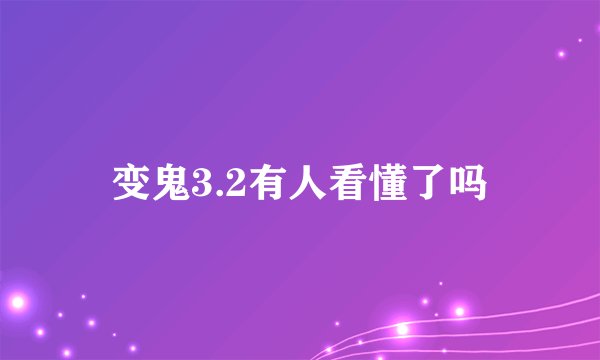 变鬼3.2有人看懂了吗