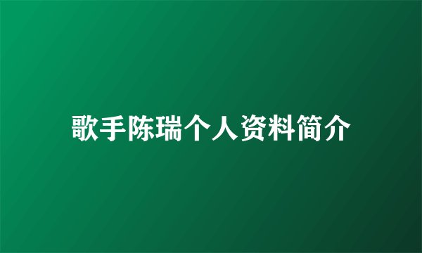 歌手陈瑞个人资料简介