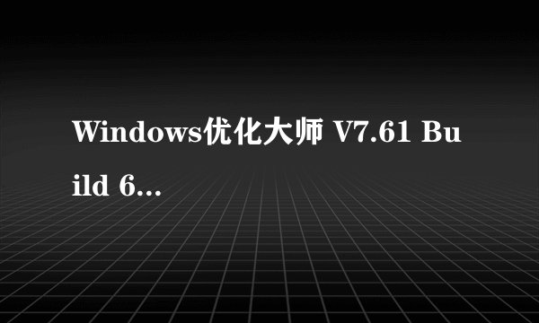 Windows优化大师 V7.61 Build 6.929 如何注册？