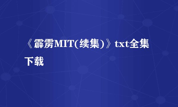 《霹雳MIT(续集)》txt全集下载