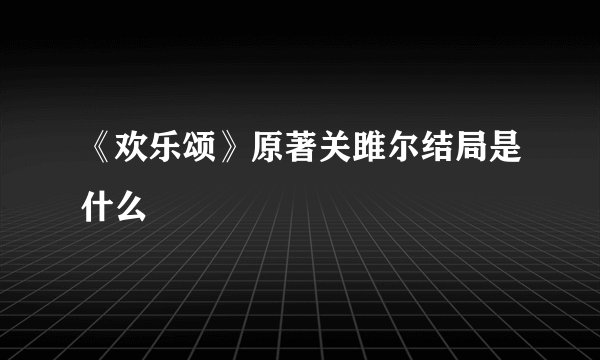 《欢乐颂》原著关雎尔结局是什么