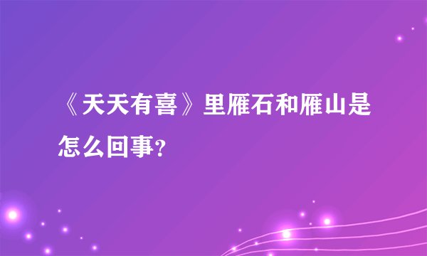 《天天有喜》里雁石和雁山是怎么回事？