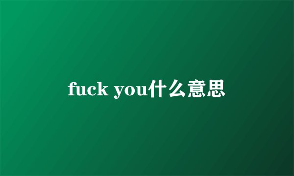 fuck you什么意思