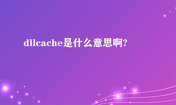dllcache是什么意思啊?