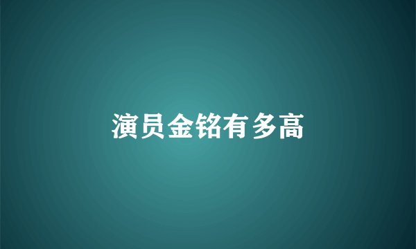 演员金铭有多高