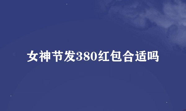 女神节发380红包合适吗