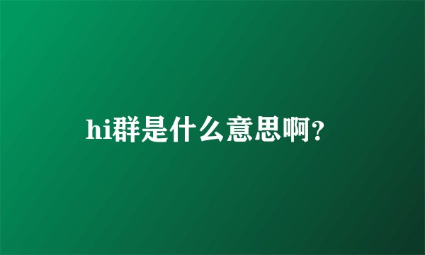 hi群是什么意思啊？
