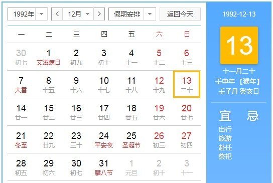 1992年农历阳历对照表