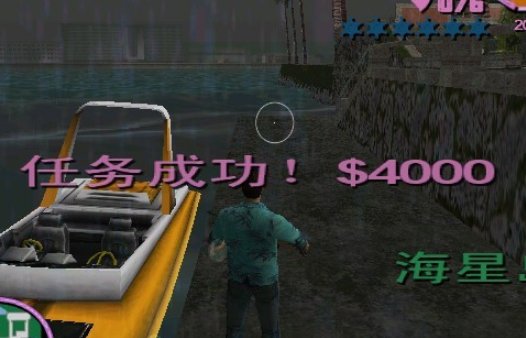 侠盗飞车罪恶都市去抢船的任务怎么做